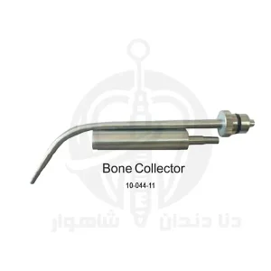 BONE COLLECTOR (جمع‌آورنده استخوان جراحی) جویا