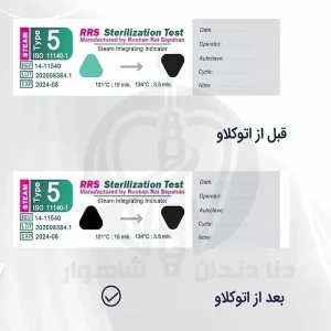 تصویر اندیکاتور شیمیایی تیپ ۵ در بسته‌بندی اصلی محصول